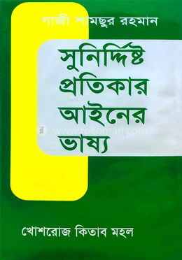 সুনির্দিষ্ট প্রতিকার আইনের ভাষ্য 