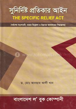 সুনির্দিষ্ট প্রতিকার আইন