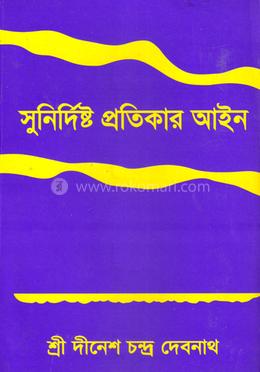 সুনির্দিষ্ট প্রতিকার আইন image