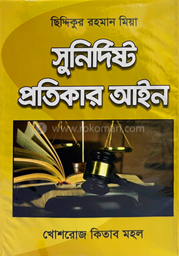 সুনির্দিষ্ট প্রতিকার আইন