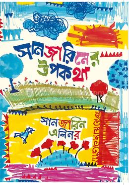 সানজারিনের উপকথা 