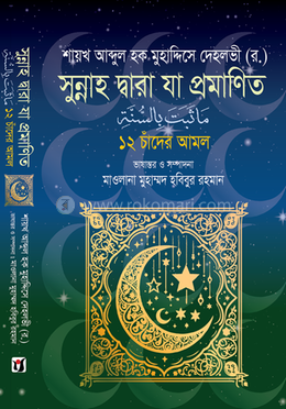 সুন্নাহ দ্বারা যা প্রমাণিত ১২ চাঁদের আমল