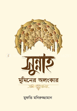 সুন্নাহ মুমিনের অলংকার 