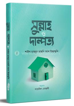 সুন্নাহ ও দাম্পত্য image
