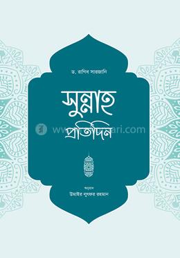 সুন্নাহ প্রতিদিন image