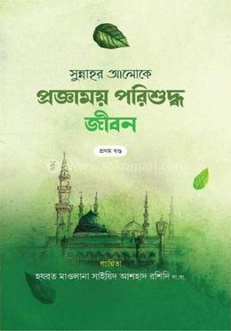 সুন্নাহর আলোকে প্রজ্ঞাময় পরিশুদ্ধ জীবন - ১-২ খন্ড image
