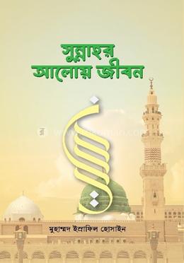 সুন্নাহর আলোয় জীবন image