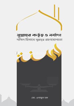 সুন্নাহর কর্তৃত্ব ও মর্যাদা image