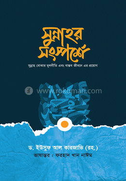 সুন্নাহর সংস্পর্শে image