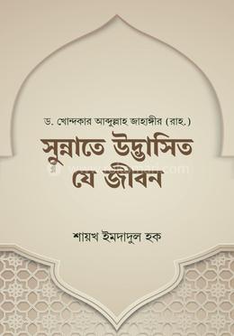 সুন্নাতে উদ্ভাসিত যে জীবন 