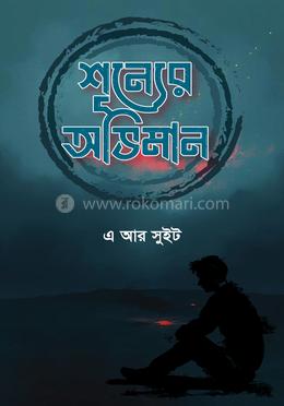 শূন্যের অভিমান