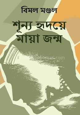 শূন্য হৃদয়ে মায়া জন্মায়