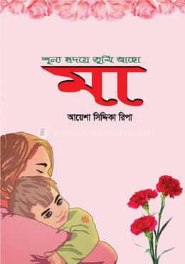 শূন্য হৃদয়ে তুমি আছো মা