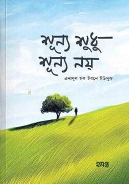 শূন্য শুধু শূন্য নয় image