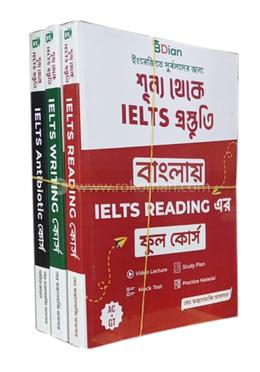 শূন্য থেকে IELTS প্রস্তুতি ৩টি হার্ড বই ও ২টি সফট বইয়ের প্যাকেজ 