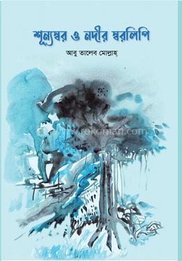 শূন্যস্বর ও নদীর স্বরলিপি image