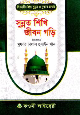 সুন্নত শিখি জীবন গড়ি image
