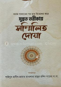 সুন্নত তরীকায় সম্মিলিত দোয়া