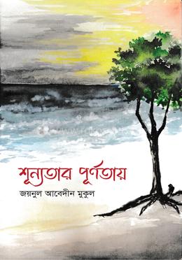 শূন্যতার পূর্ণতা 