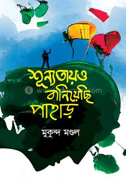 শূন্যতায়ও বানিয়েছি পাহাড় image