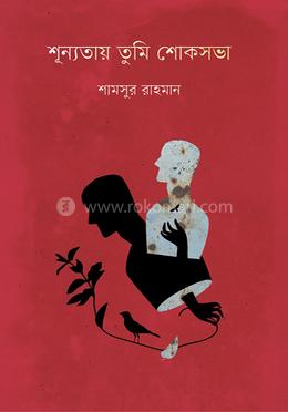 শূন্যতায় তুমি শোকসভা