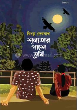 শূন্যতার পাশে তুমি image