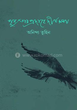 শূন্যতার প্রদাহে দীর্ঘ সময় 