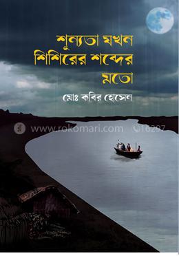 শূন্যতা যখন শিশিরের শব্দের মতো