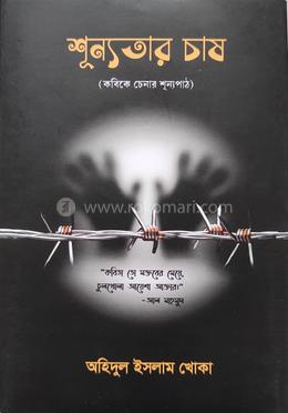 শূন্যতার চাষ