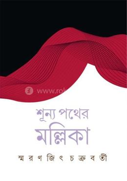 শূন্য পথের মল্লিকা