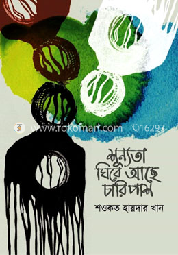 শূন্যতা ঘিরে আছে চারিপাশ image