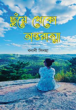 ছুঁয়ে থেকো অন্তরাত্মা image