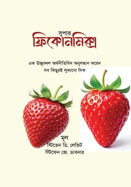 সুপারফ্রিকোনমিক্স image