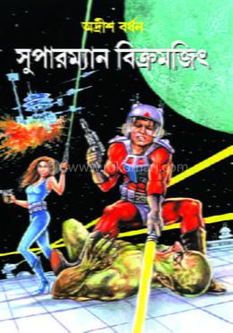 সুপারম্যান বিক্রমজিৎ