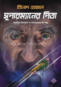  সুপারম্যানের পিতা 