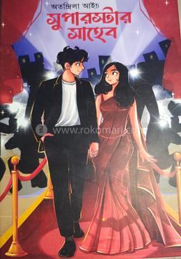 সুপারস্টার সাহেব 