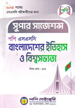 পপি এসএসসি সুপার সাজেশন্স - বাংলাদেশের ইতিহাস ও বিশ্বসভ্যতা image