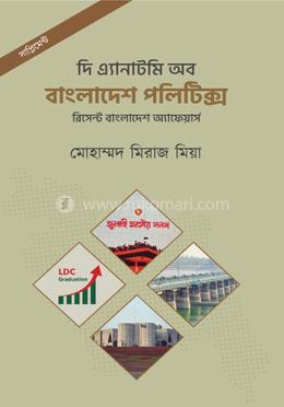সাপ্লিমেন্ট-দি এ্যানাটমি অব বাংলাদেশ পলিটিক্স (২০২৫) image
