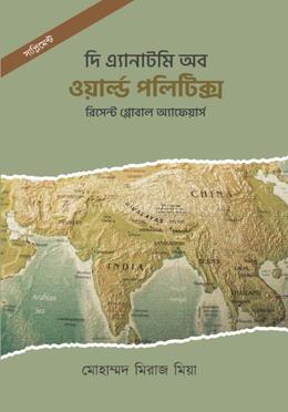 সাপ্লিমেন্ট-দি এ্যানাটমি অব ওয়ার্ল্ড পলিটিক্স (২০২৫) image