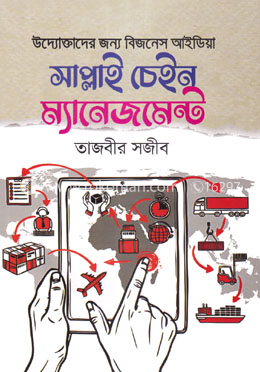 সাপ্লাই চেইন ম্যানেজমেন্ট