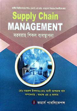 সরবরাহ শিকল ব্যবস্থাপনা - অনার্স ৪র্থ বর্ষ
