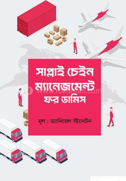 সাপ্লাই চেইন ম্যানেজমেন্ট ফর ডামিস
