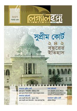 সুপ্রীমকোর্ট, লিগ্যালইস্যু ৭তম সংখ্যা