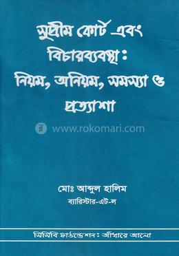 সুপ্রীম কোর্ট এবং বিচারব্যবস্থা: নিয়ম, অনিয়ম, সমস্যা ও প্রত্যাশা