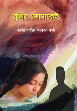 সুপ্রিয় তোমাকেই 