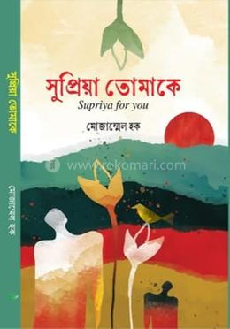 সুপ্রিয়া তোমাকে