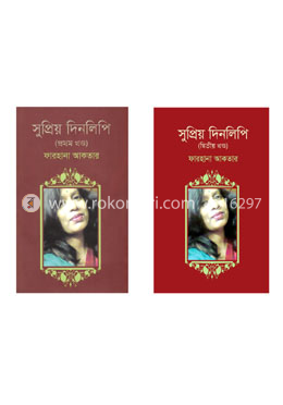 সুপ্রিয় দিনলিপি ১ ও ২ 