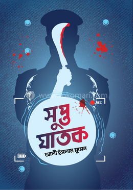 সুপ্ত ঘাতক image