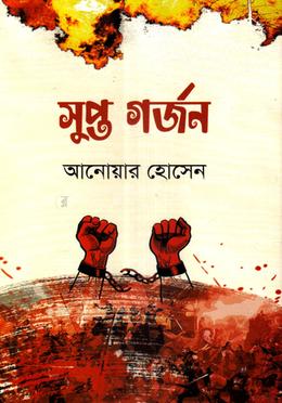 সুপ্ত গর্জন image