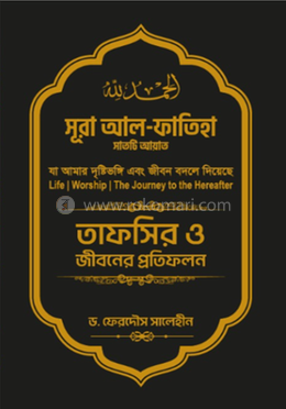 সূরা আল-ফাতিহা সাতটি আয়াত image